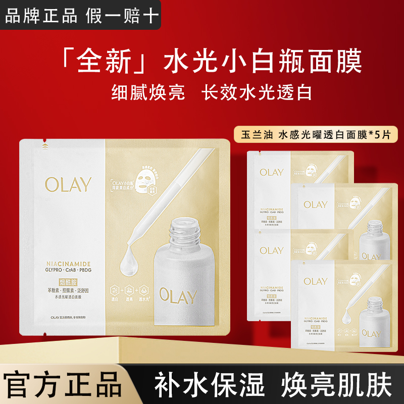 OLAY玉兰油水光小白瓶面膜