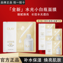OLAY玉兰油水光小白瓶面膜补水美白提亮透白紧致修护保湿官方正品