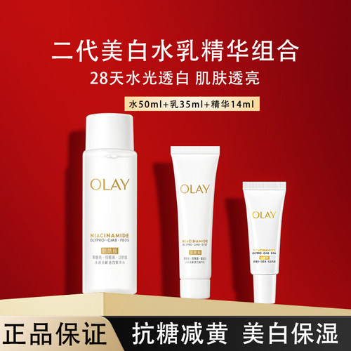 OLAY玉兰油美白水乳精华组合