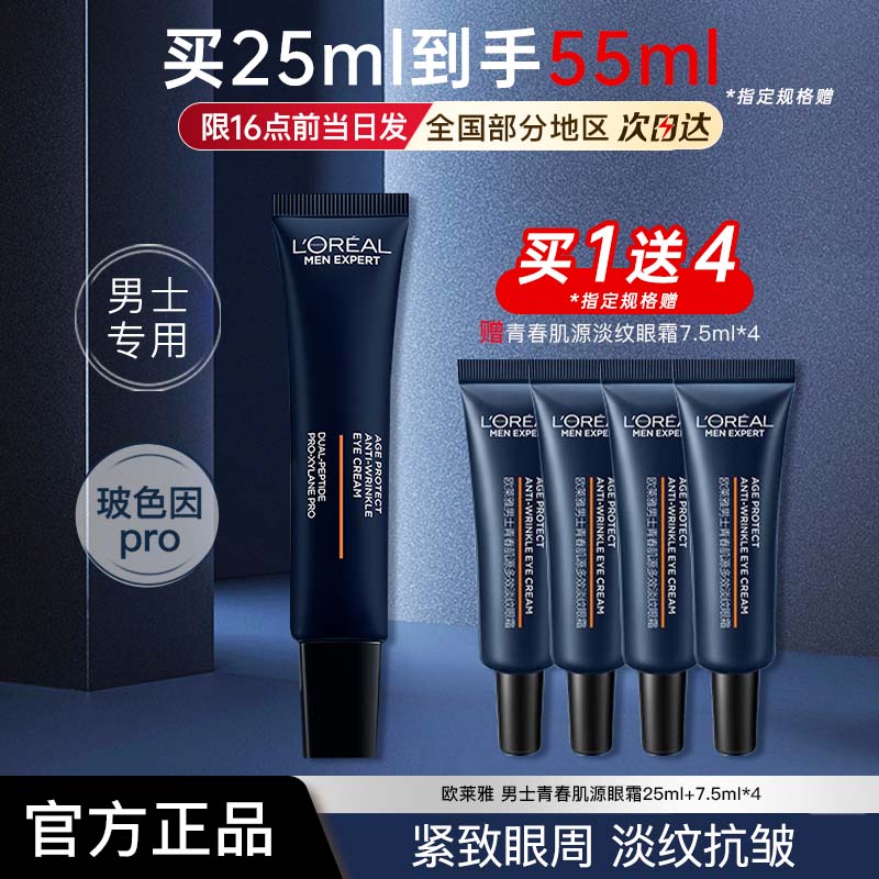 欧莱雅男士眼霜青春肌源多效淡纹保湿眼霜男士专用正品官方旗舰店