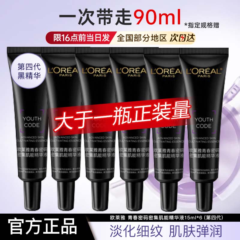 欧莱雅第四代黑精华小黑瓶青春密码密集肌能精华液小样官方旗舰店