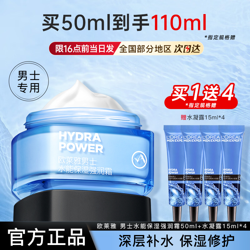 欧莱雅男士面霜水能保湿强润霜脸部护肤品擦脸油正品官方旗舰店