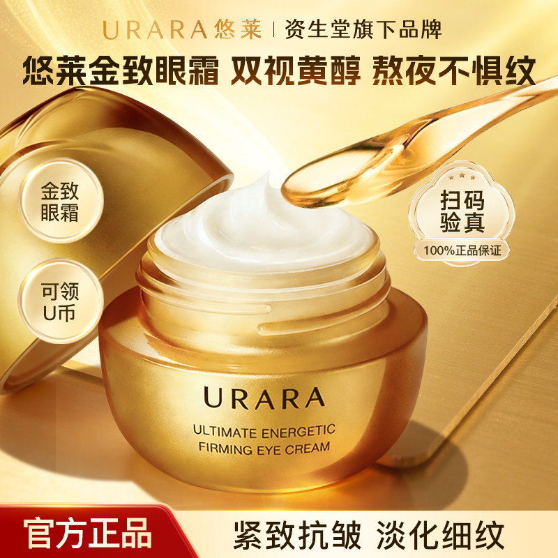悠莱眼霜金致紧塑15g紧致肌肤淡化眼纹资生堂护肤品官方正品旗舰