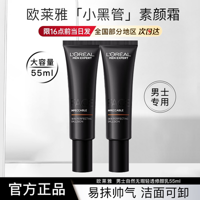 欧莱雅男士小黑管素颜霜bb霜自然无瑕轻透修颜乳正品官方旗舰店