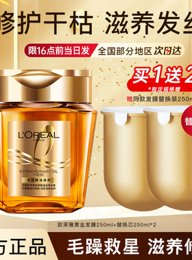 欧莱雅黄金发膜女奇焕精油滋养发膜改善毛躁顺滑正品官方旗舰店