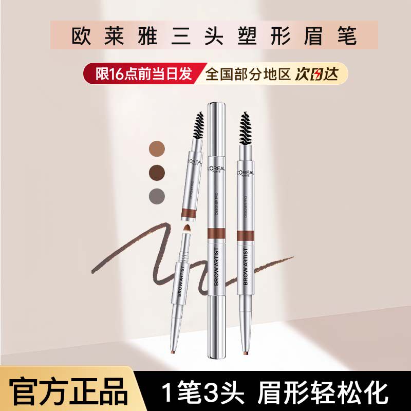 欧莱雅眉笔大师三头塑形眉笔学生三合一初学者自然正品官方旗舰店