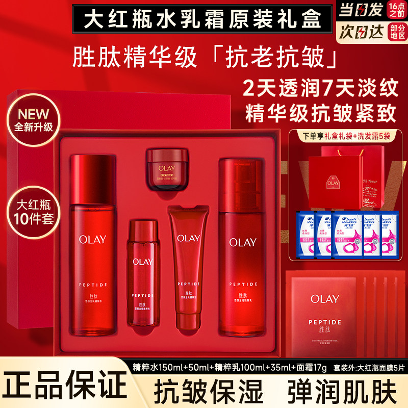 OLAY玉兰油大红瓶水乳霜套装礼盒补水保湿抗皱护肤送妈妈礼物正品