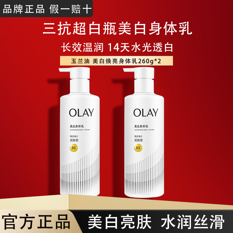 OLAY玉兰油三抗超白瓶美白身体乳烟氨酸滋润抗氧保湿护肤官方正品