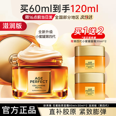 欧莱雅第四代小蜜罐面霜女金致臻颜新花蜜胶原面霜官方旗舰店正品