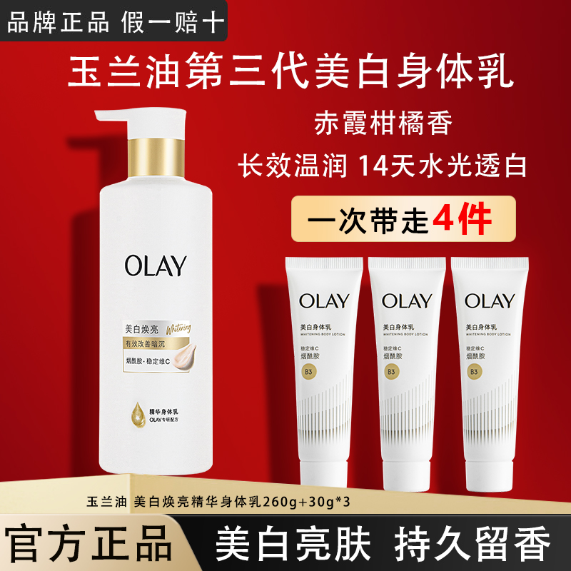 OLAY玉兰油美白身体乳超白瓶烟氨酸抗氧保湿护肤品官方旗舰店正品