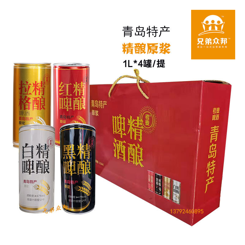 青岛精酿原浆啤酒白啤红啤拉格黑啤四种口味 1L*4罐/提狮王礼盒装
