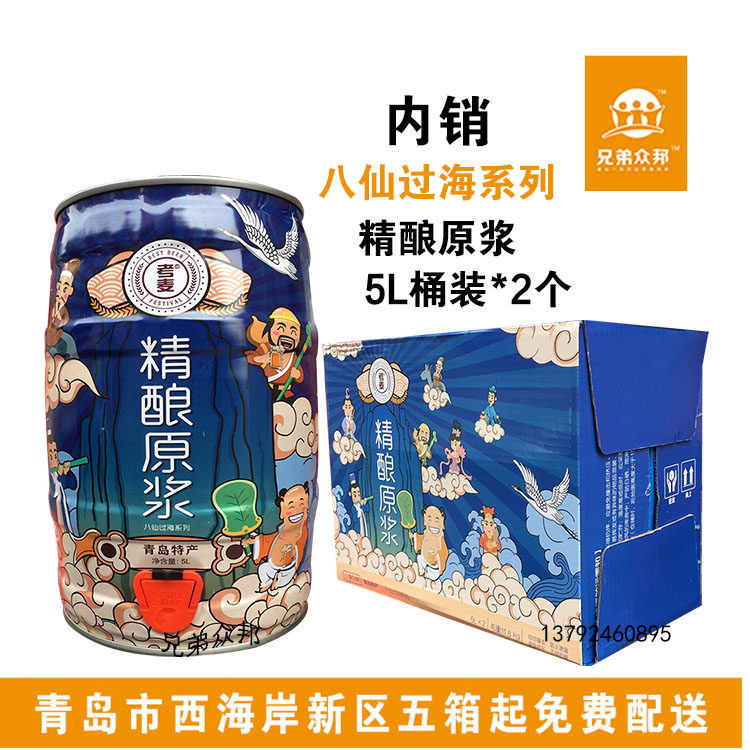 青岛特产原浆啤酒 八仙过海精酿原浆啤酒 白啤酒5升2桶大桶装