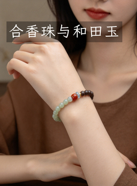 降真香和田玉玛瑙中药合香珠手串女款助眠保养新中式功能手链礼物