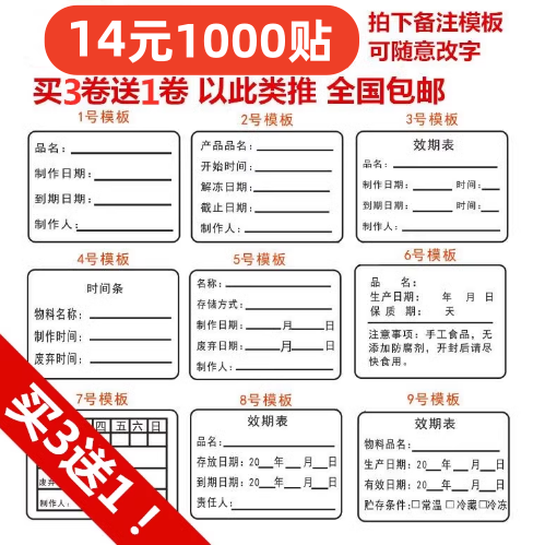 定制生产日期保质期标签品名效期表贴纸制作时间条食品不干胶贴纸-封面