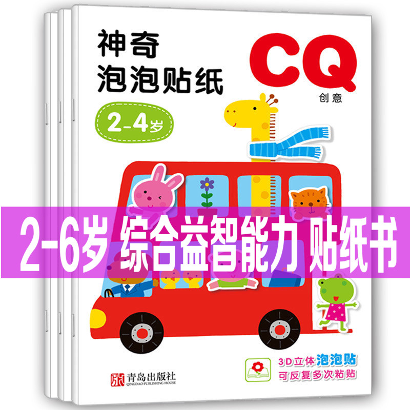 小红花神奇泡泡贴纸书 2-3-4-5岁幼儿童3D立体贴贴画书可反复粘贴