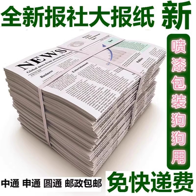 黑白练字画画装修包装全新报社直发大小中英文报纸包邮特价100斤2