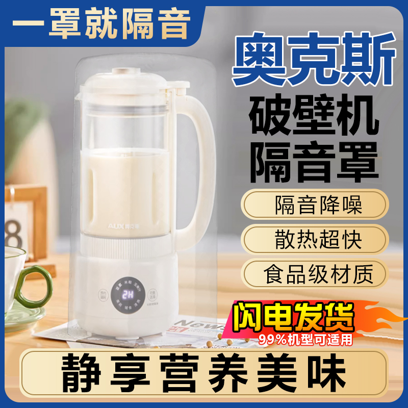 奥克斯破壁机隔音罩家用通用超静音外罩榨汁机料理机大小号降噪消