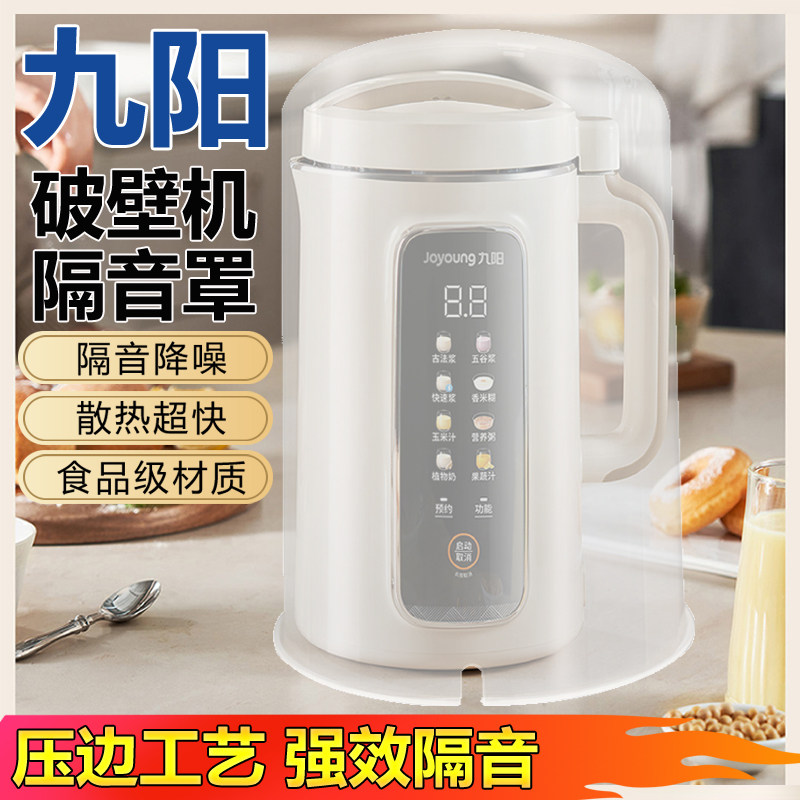 九阳豆浆机专用静音隔音罩降噪家用通用静音外罩隔音神器消音外罩图片