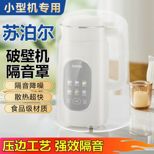 苏泊尔破壁机专用隔音罩降噪家用通用小型消音防噪音外罩防尘神器