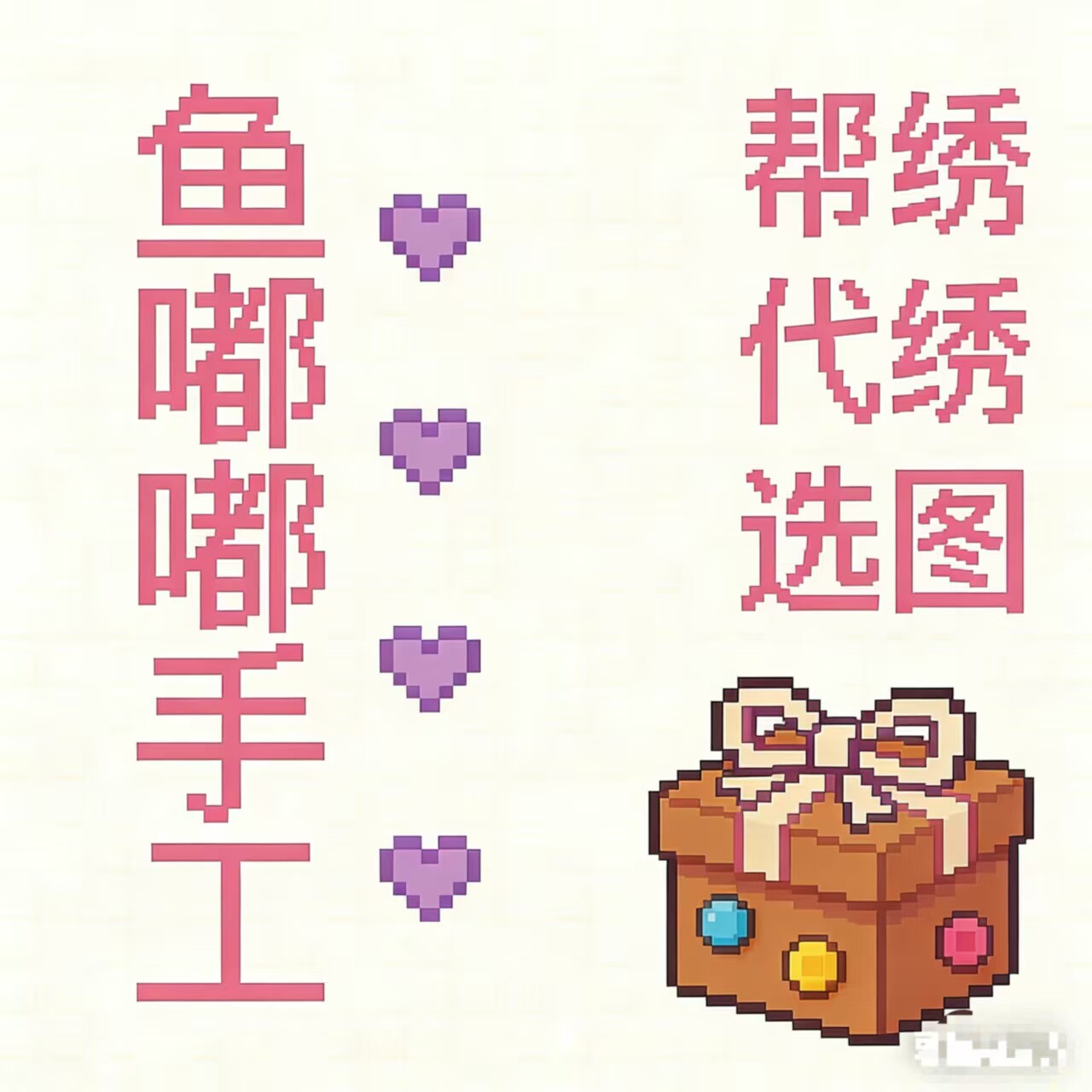 纯手工珠绣十字绣成品帮绣代绣选图手工活绣娘十字绣定制代工