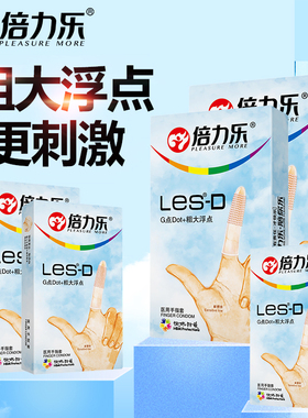 倍力乐医用指套手指套le避孕套女士专用阴帝性用品情侣激情加长