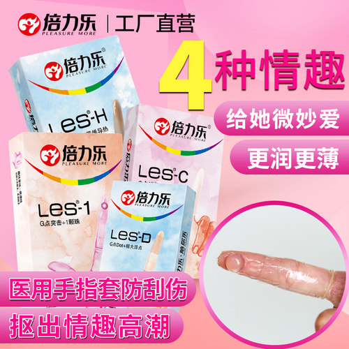 手指套le倍力乐正品医用指套G点高潮神器男女性专用qq指套