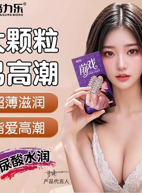 倍力乐le手指套护指医用成人避孕套男性女性专用情趣颗粒扣扣套