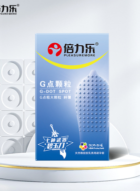 【39元选3件】倍力乐避孕套G点大颗粒tt男用情趣狼牙套官网旗舰店