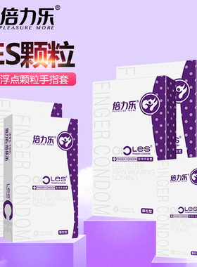 倍力乐颗粒手指套le女性滋润情趣指套扣扣手交男用情趣tts