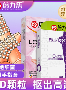 倍力乐手指套性用品一次性指套le女性专用手指套激情g点tt