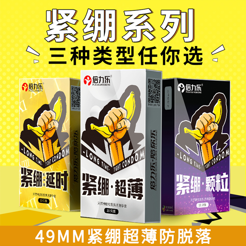 倍力乐避孕套小号49mm超紧特小号29mm安全套45紧绷型超薄20男用tt 计生用品 避孕套 原图主图