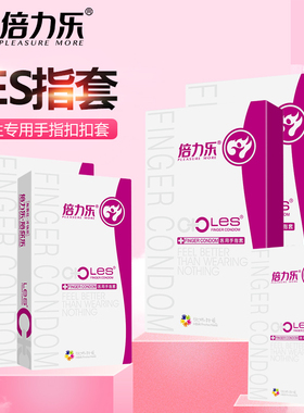 倍力乐手指套le女性专用les手指套扣扣男用医用情趣指套女用
