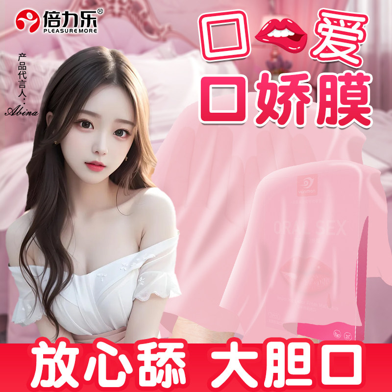 倍力乐口套口膜情趣避孕套男用神器女性夫妻用品口腔舌套,计生用品,避孕套,淘宝优惠券,粉丝福利购,淘宝优惠卷