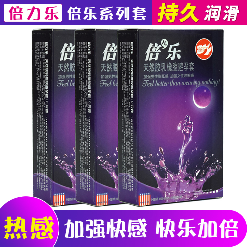 倍力乐倍乐避孕套持久润滑安全套激情保险套byt成人情趣性爱用品