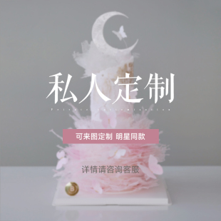 BITEOLOGY设计师款 北京上海同城配送 定制七夕创意生日蛋糕私人