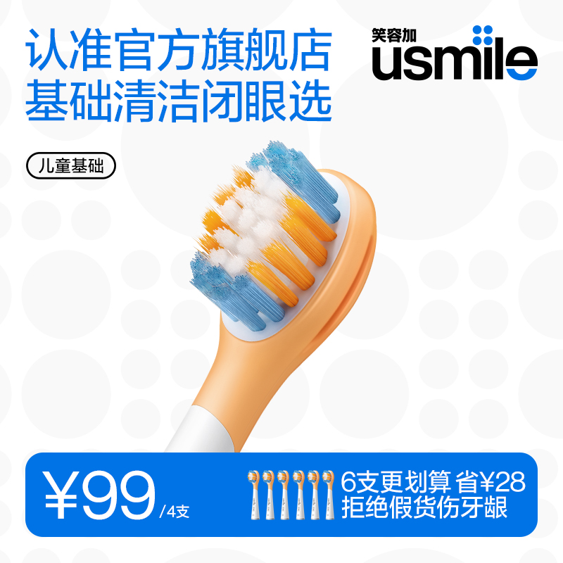 usmile笑容加儿童电动牙刷头宝宝软毛防蛀通用款替换头适用3岁+
