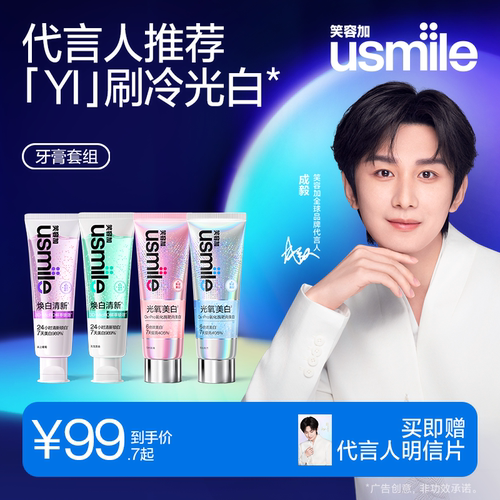 成毅推荐笑容加usmile牙膏套组