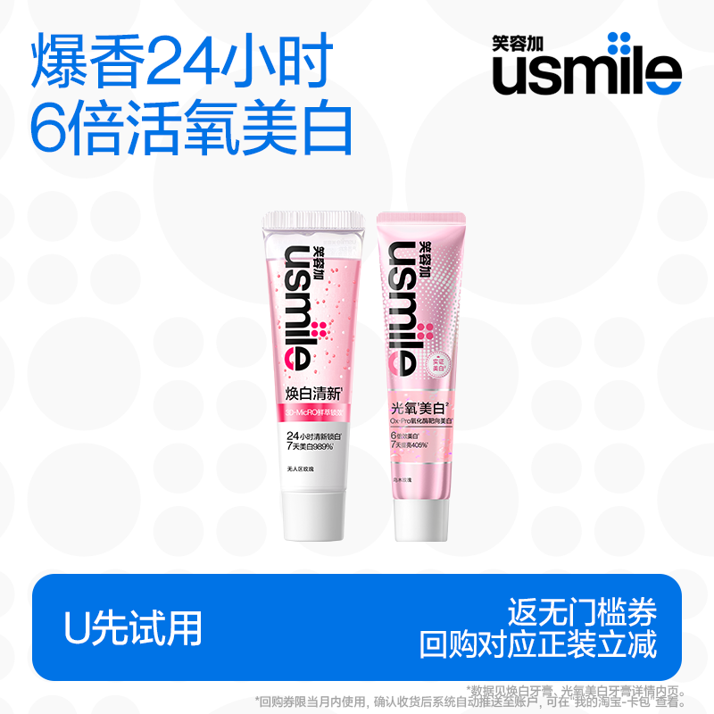 【U先试用】笑容加usmile光氧美白牙膏30g+焕白香水牙膏30g 返券