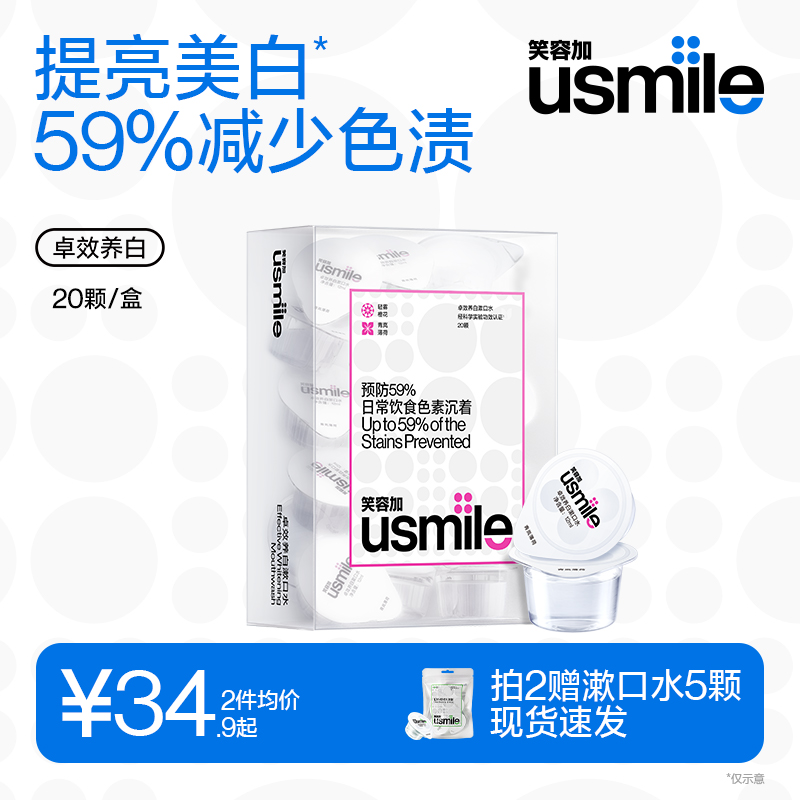 笑容加usmile卓效养白漱口水减轻牙渍清洁口腔持久清新口气便携