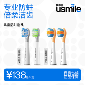 笑容加usmile儿童电动牙刷头宝宝软毛替换头呵护洁齿4支装
