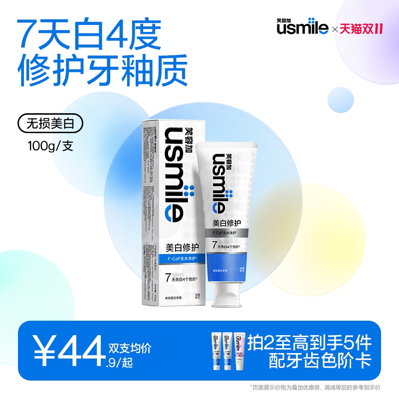 笑容加usmile卓效美白牙膏无损牙齿修复牙釉质清洁口腔成人护龈