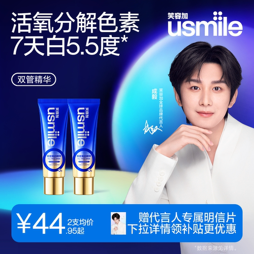 usmile双管美白牙膏速效渗透白
