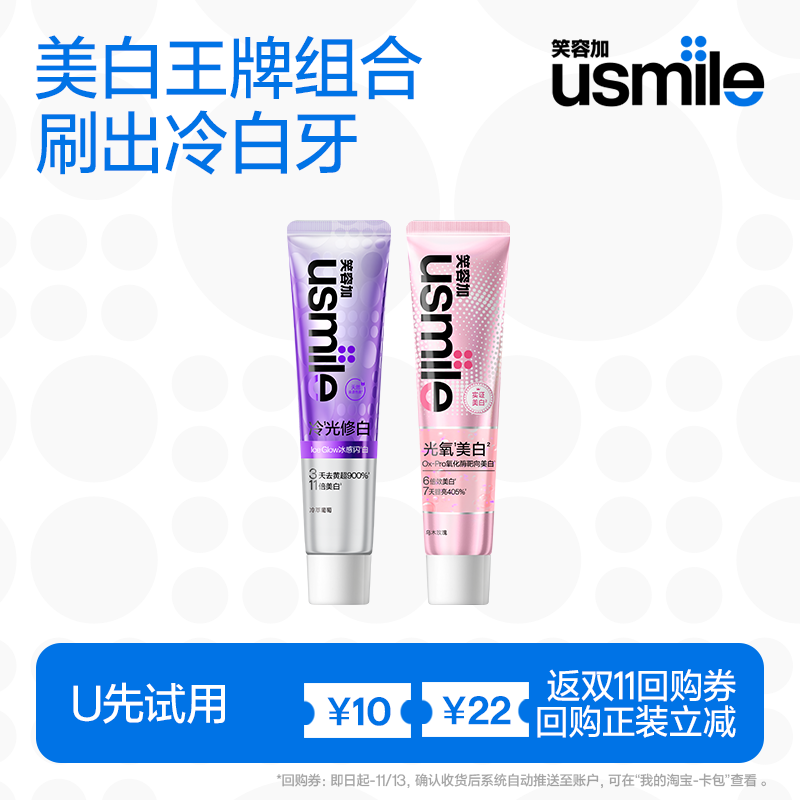 【U先试用】笑容加usmile冷光色修美白牙膏30g光氧美白牙膏30g