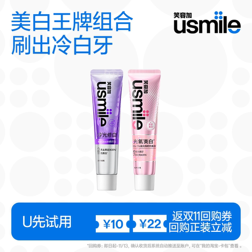 【U先试用】笑容加usmile冷光色修美白牙膏30g光氧美白牙膏30g