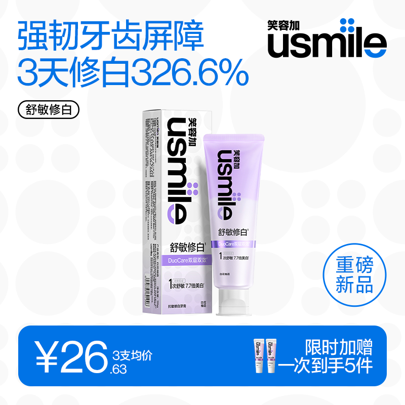 笑容加usmile舒敏修白牙膏去黄牙渍提亮白成人清口气修护冷热酸软