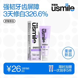 笑容加usmile舒敏修白牙膏去黄牙渍提亮白成人清口气修护冷热酸软