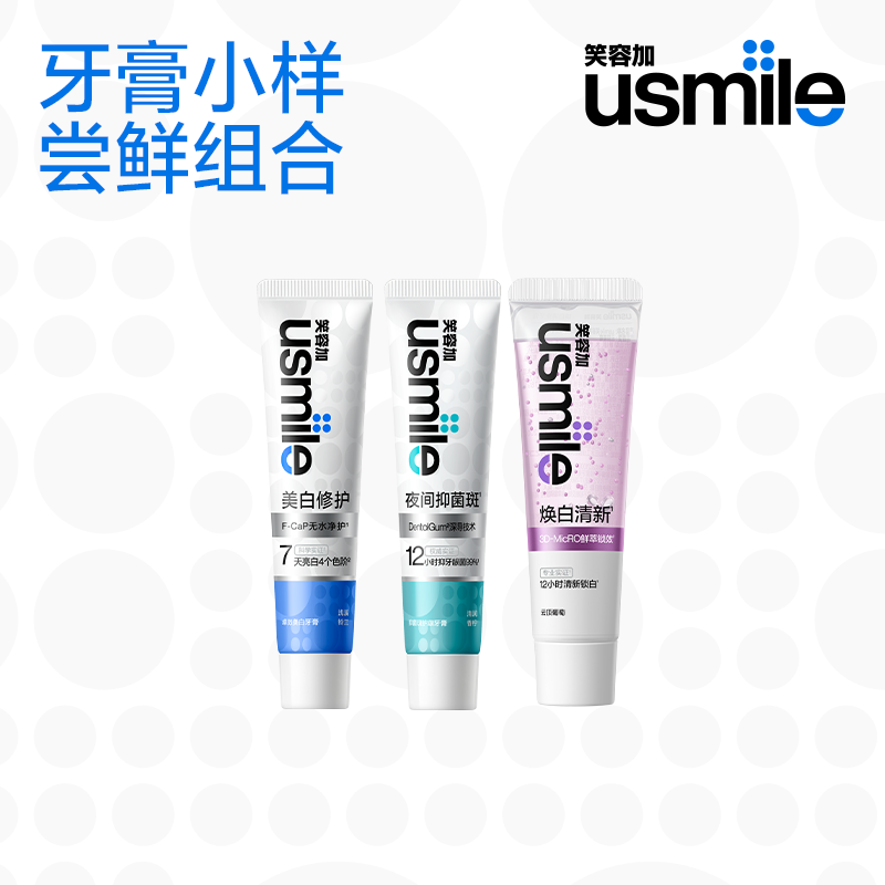 【会员内购】笑容加usmile牙膏小样组套抑菌斑无损美白焕白清新