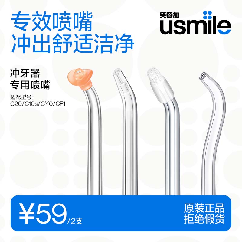 笑容加usmile冲牙器喷头适配喷嘴敏感正畸正姿替换喷头2支装