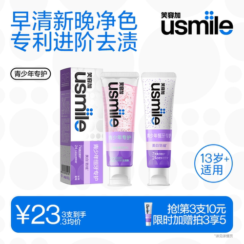 笑容加usmile青少年牙膏