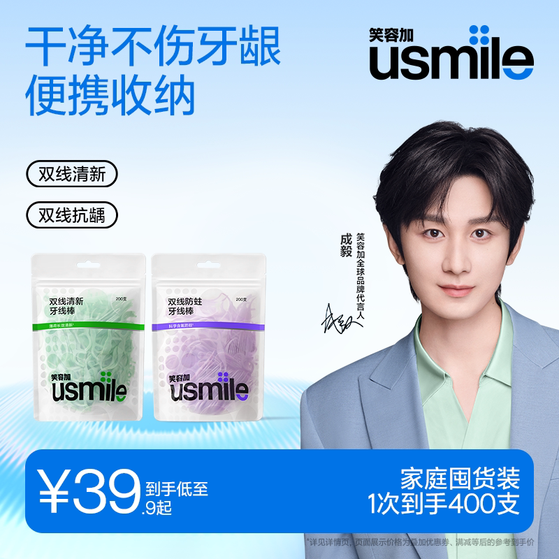 usmile双线清新薄荷牙线大包袋装图片